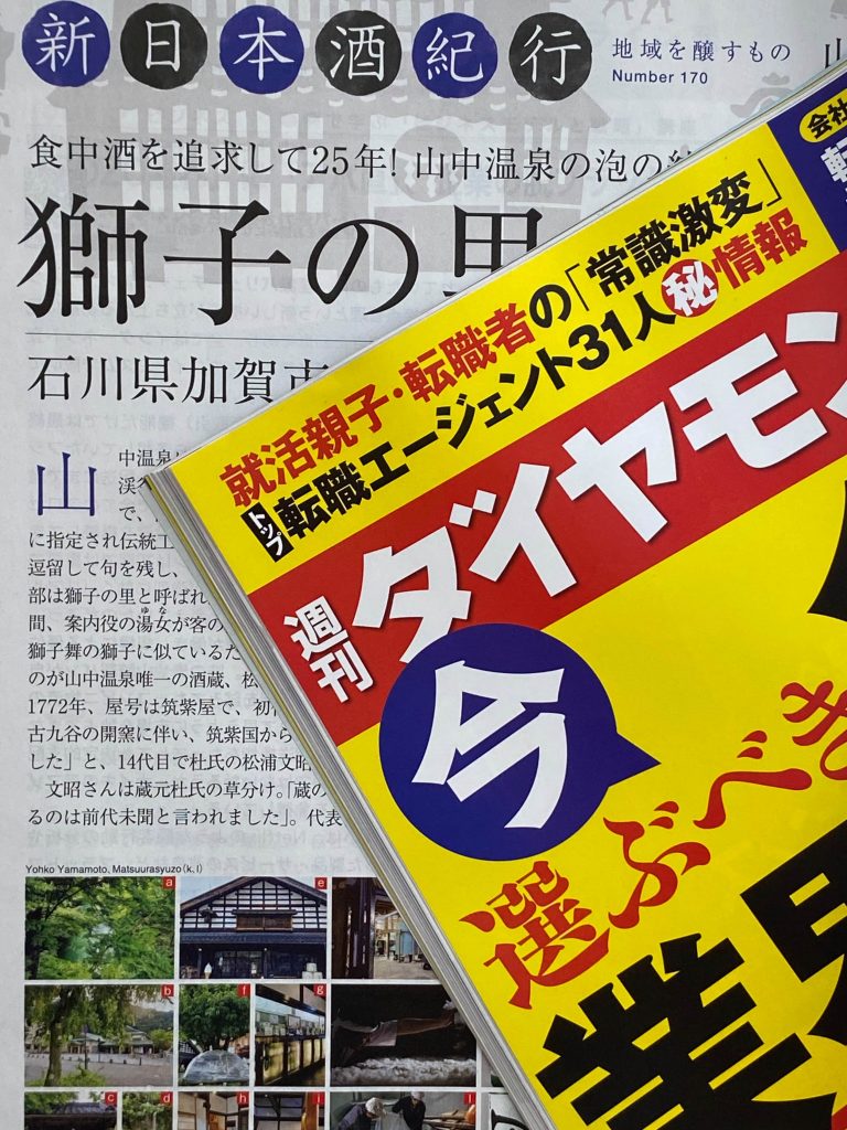 週刊ダイヤモンド連載：山本洋子先生の「新日本酒紀行」にてご紹介いただきました