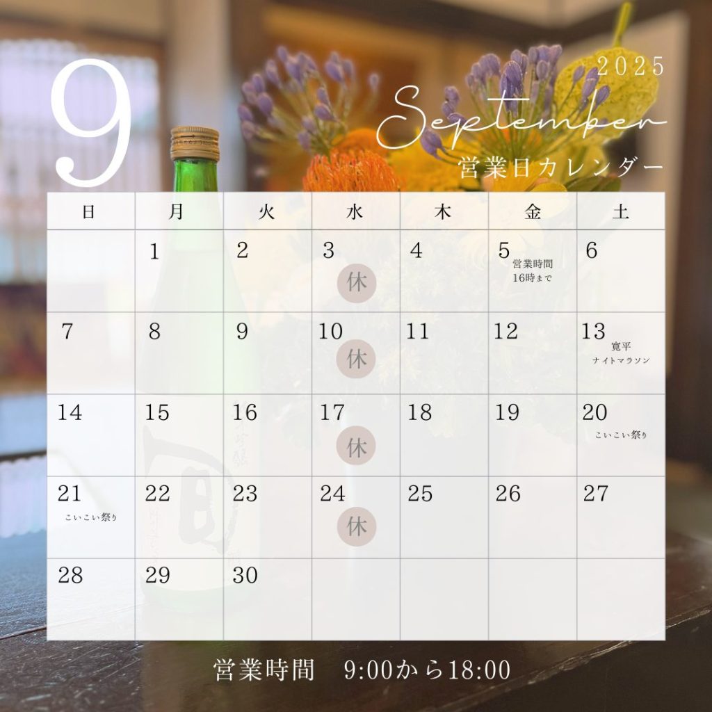 9月の営業日